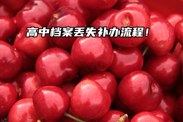 高中档案丢失怎么办？档案丢失补办流程！