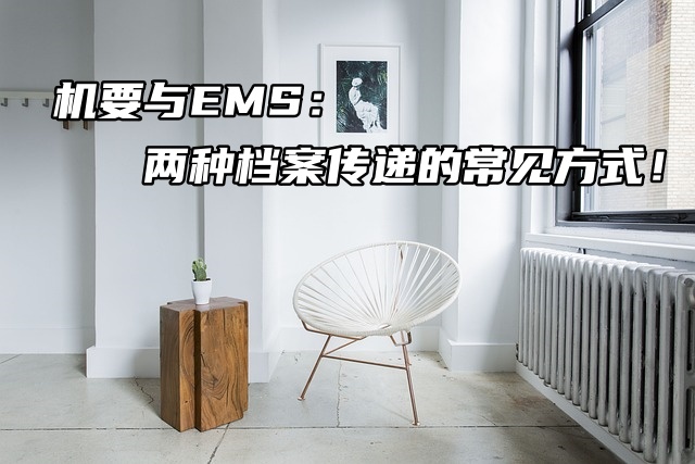 机要与EMS：两种档案传递的常见方式！