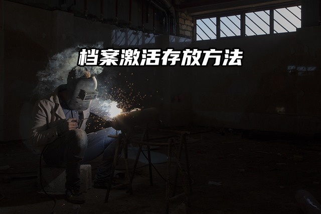 人才档案管理中心：档案激活存放方法