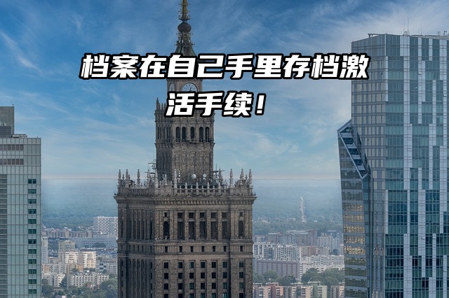 档案在自己手里：存档激活手续！