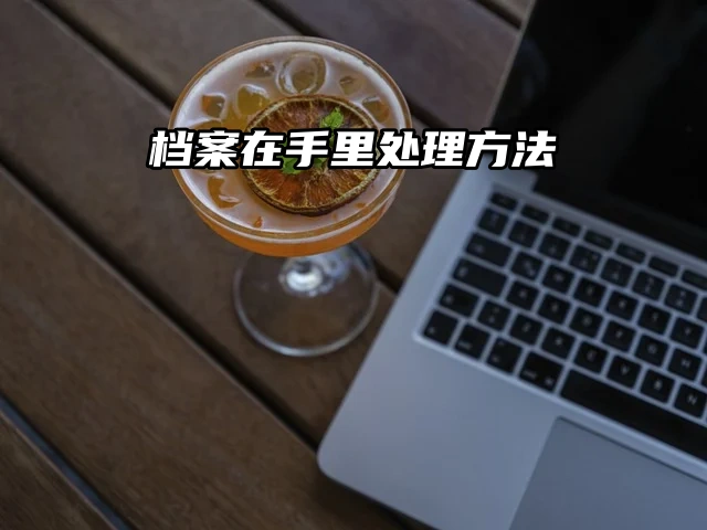 档案在手里成为死档的处理方法速看！