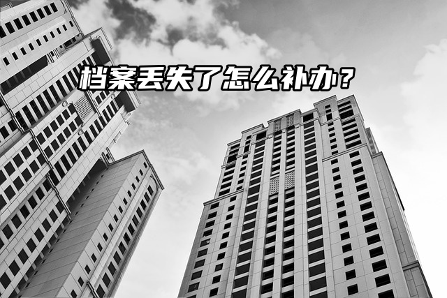 档案丢失了怎么补办？麻烦吗？