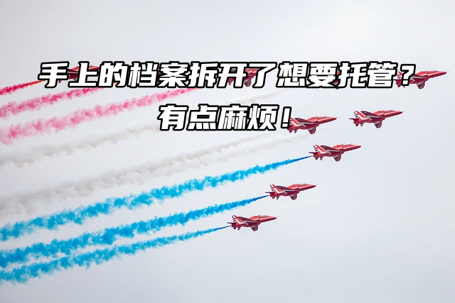 手上的档案拆开了想要托管？有点麻烦！