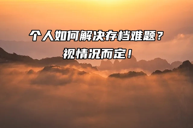 个人如何解决存档难题？视情况而定！
