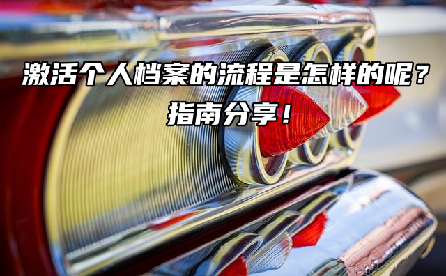 激活个人档案的流程是怎样的呢？指南分享！