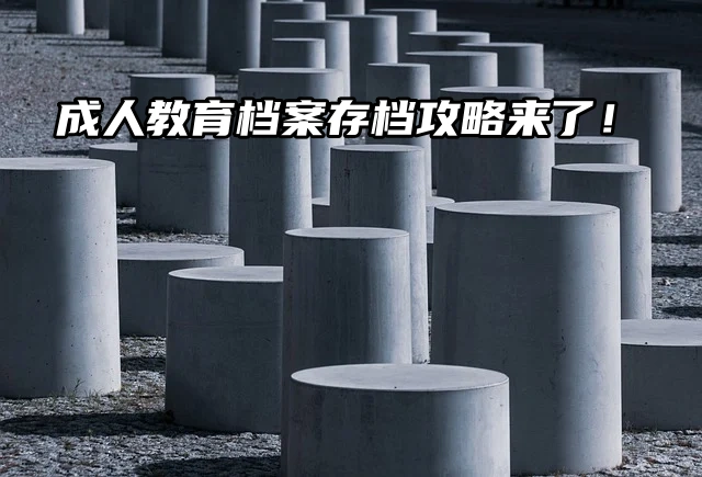 成人教育档案存档攻略：考编考研必备！