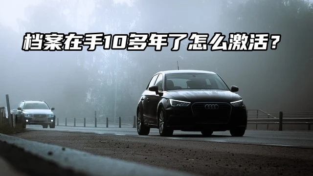 档案在手10多年了怎么激活？流程速看！