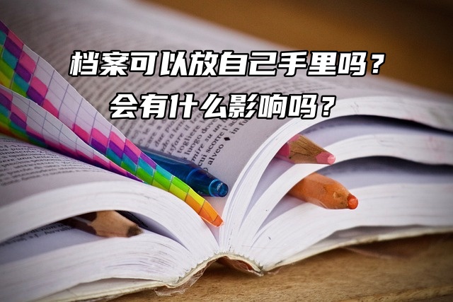 档案可以放自己手里吗？会有什么影响吗？