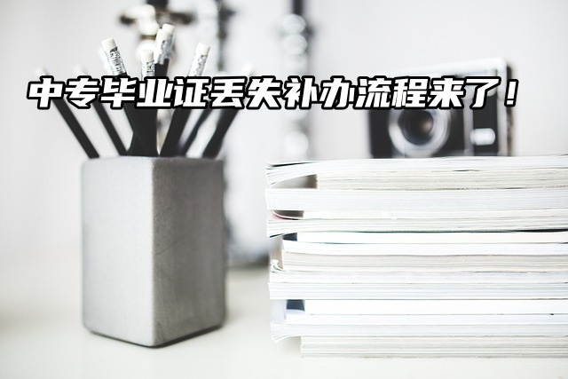 中专毕业证丢失补办流程来了！