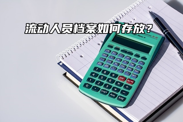 流动人员档案如何存放？看这篇你就知道了！