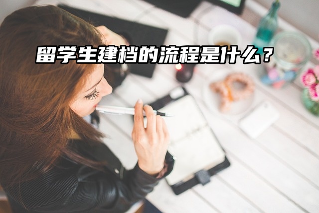 建档介绍！留学生建档的流程是什么？