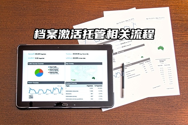 档案存放 ，档案激活托管相关流程介绍！