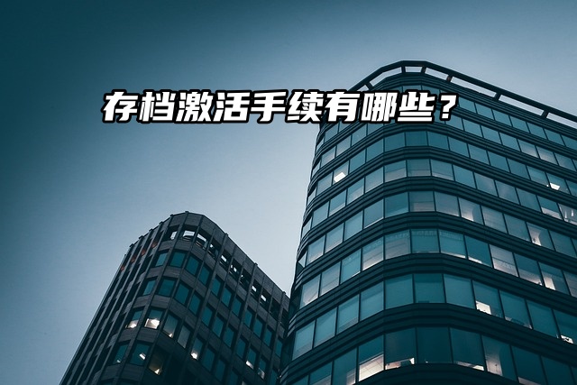 个人存档案激活手续有哪些？