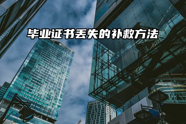 毕业证书丢失的补救方法，你知道吗？