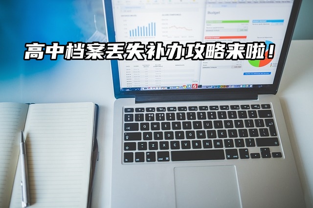 政审遇阻？高中档案丢失？补办攻略来啦！