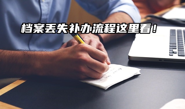 档案丢失？别慌，补办流程这里看！