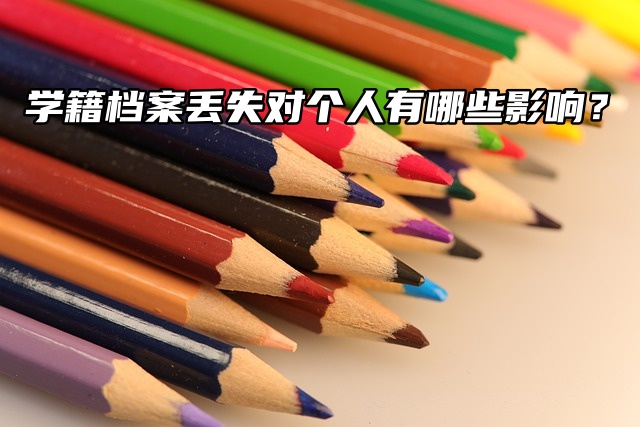 学籍档案丢失对个人有哪些影响？