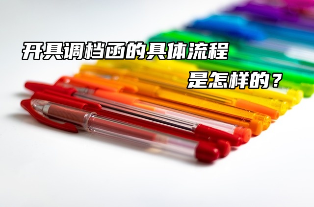 档案转递开具调档函的具体流程是怎样的？