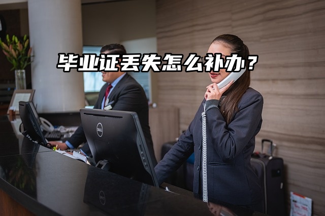 毕业证丢失了？别慌！小编告诉你怎么补办！