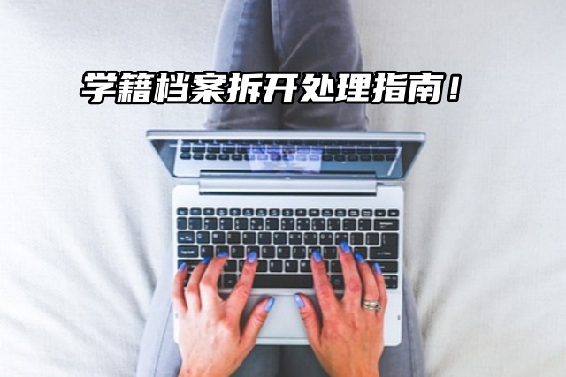 学籍档案拆开即失效！速看处理指南！