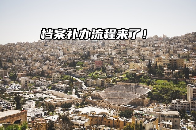 考编的小伙伴们快看！档案补办流程来了！