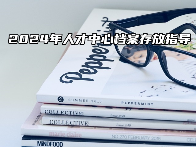 2025年人才中心档案存放指导（最新版本）