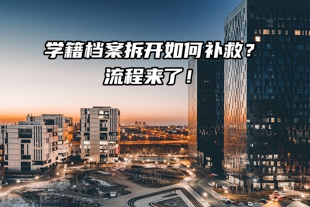 每日一问：学籍档案拆开如何补救？流程来了！