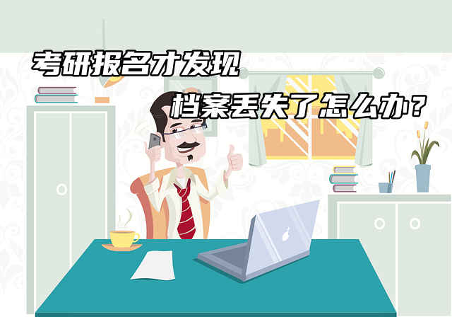 急急急！考研报名才发现档案丢失了怎么办？