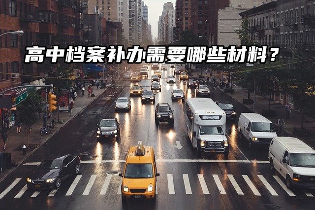 一篇就知道：高中档案补办需要哪些材料？