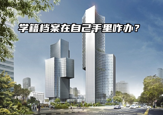 举手提问：学籍档案在自己手里咋办？