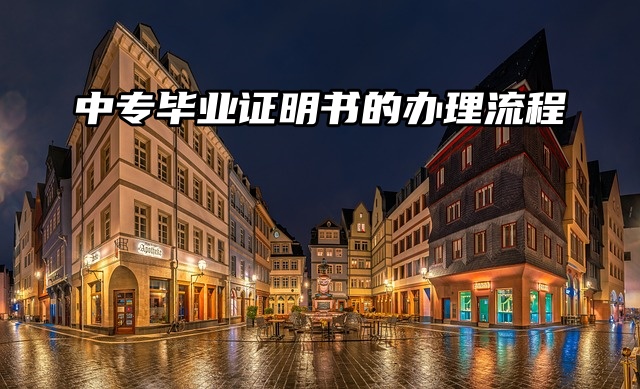 毕业证丢失：中专毕业证明书的办理流程
