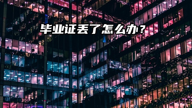 毕业证明办理流程：毕业证丢了怎么办？