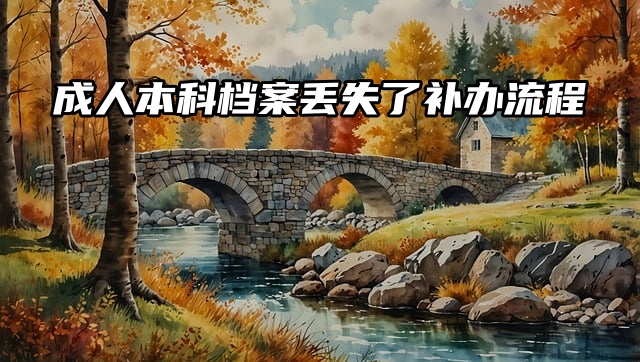 必看补救措施：成人本科档案丢失了补办流程！