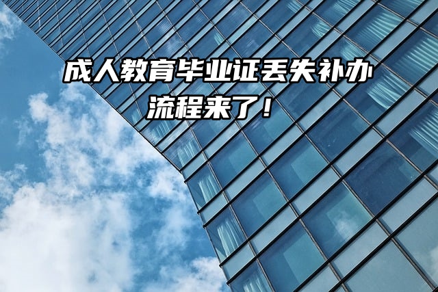档案知识分享：成人教育毕业证丢失补办流程来了！