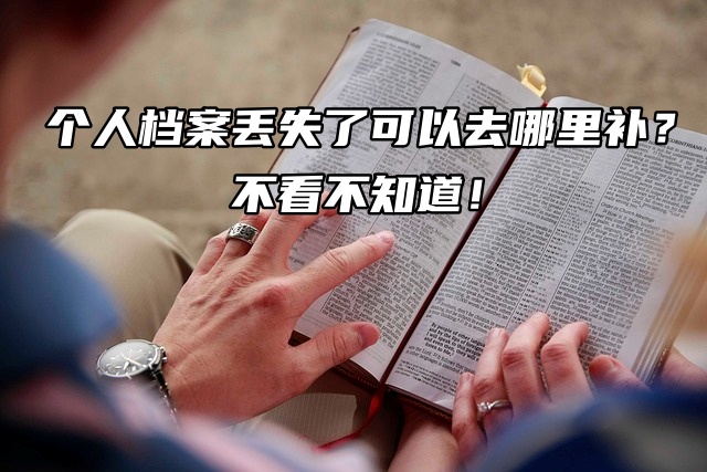 个人档案丢失了可以去哪里补？不看不知道！