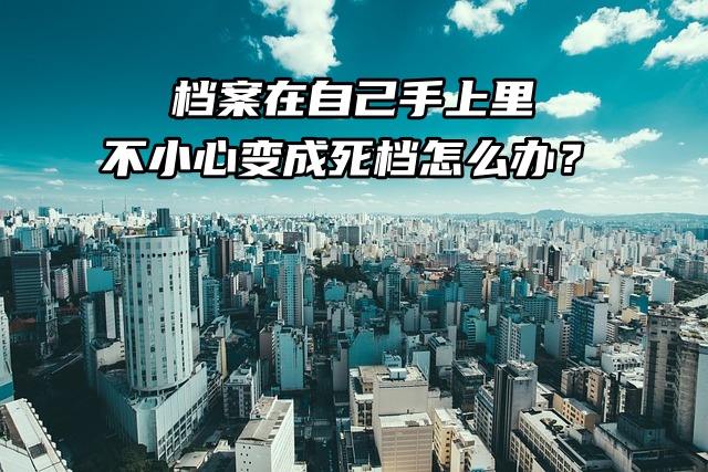 档案在自己手上里，不小心变成死档怎么办？