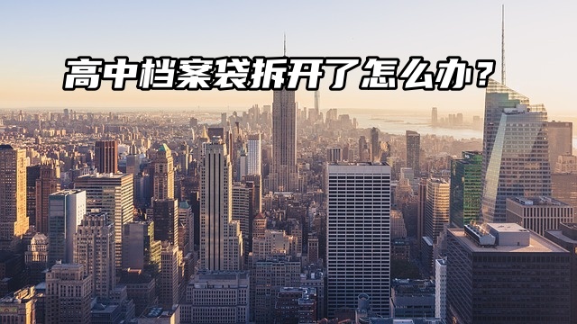 处理流程来了：高中档案袋拆开了怎么办？