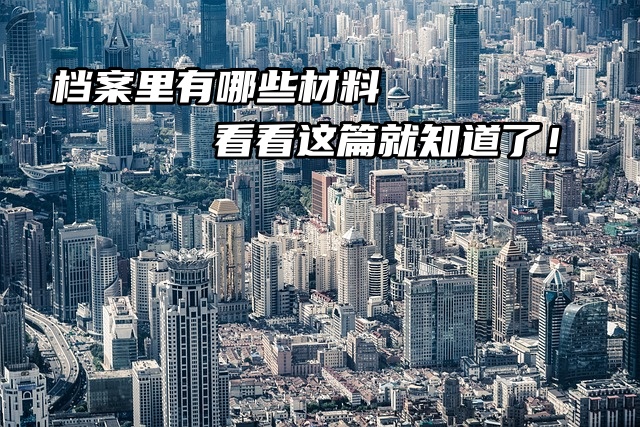 档案里有哪些材料，看看这篇就知道了！