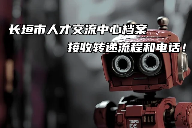 长垣市人才交流中心档案接收转递流程和电话！