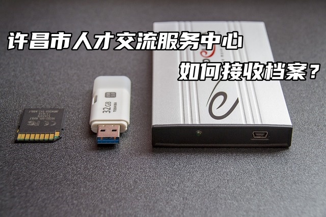 许昌市人才交流服务中心如何接收档案？