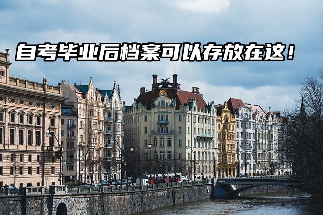 一起看看：自考毕业后档案可以存放在这！