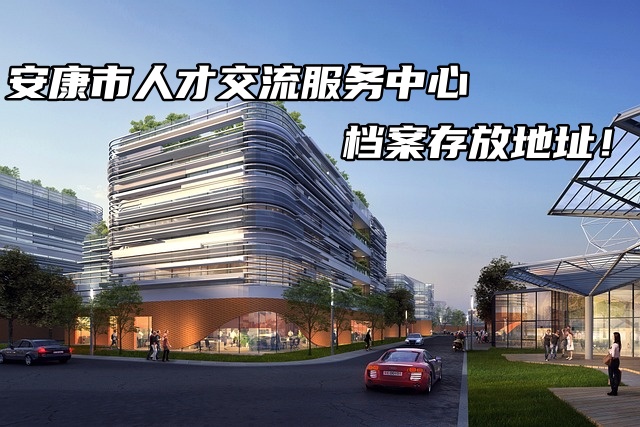 安康市人才交流服务中心档案存放地址！