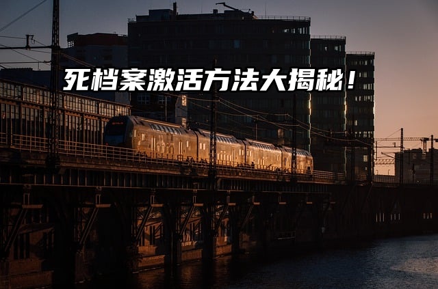 死档激活方法大揭秘！你get了吗？