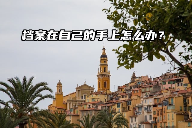 档案在自己的手上怎么办？托管方法看看就知道！