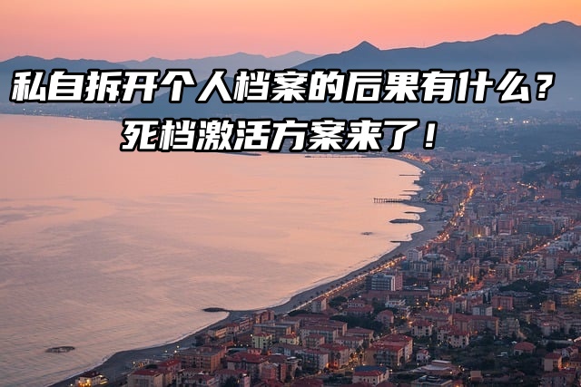 私自拆开个人档案的后果有什么？死档激活方案来了！