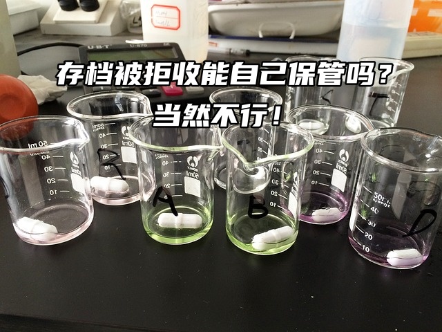 存档被拒收能自己保管吗？当然不行！