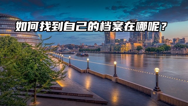 档案查询：如何找到自己的档案在哪呢？