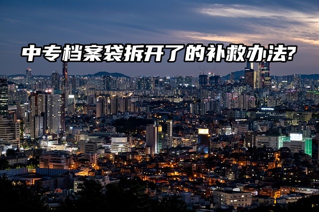 档案激活：中专档案袋拆开了的补救办法？