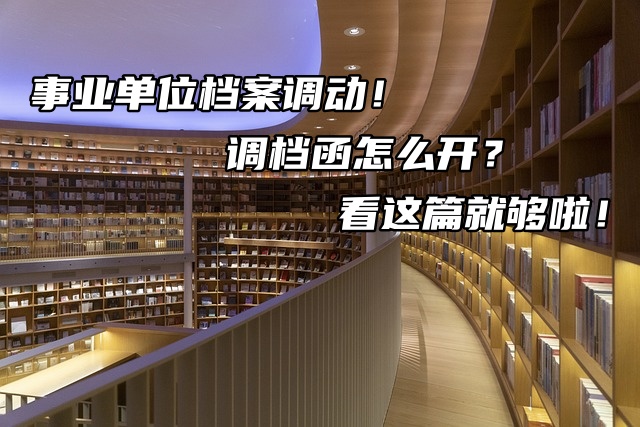 事业单位档案调动！调档函怎么开？看这篇就够啦！