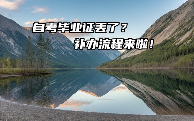自考毕业证丢了？补办流程来啦！